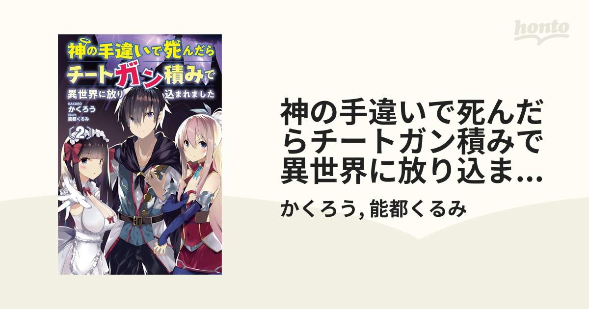 神の手違いで死んだらチートガン積みで異世界に放り込まれました２