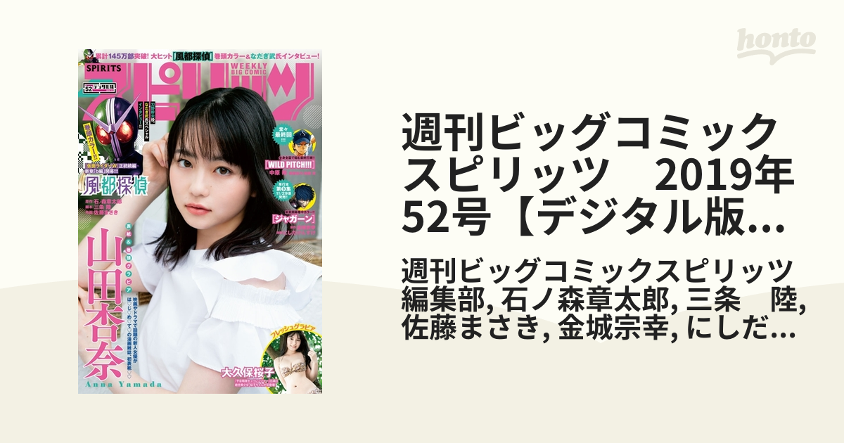週刊ビッグコミックスピリッツ 2019年52号【デジタル版限定グラビア