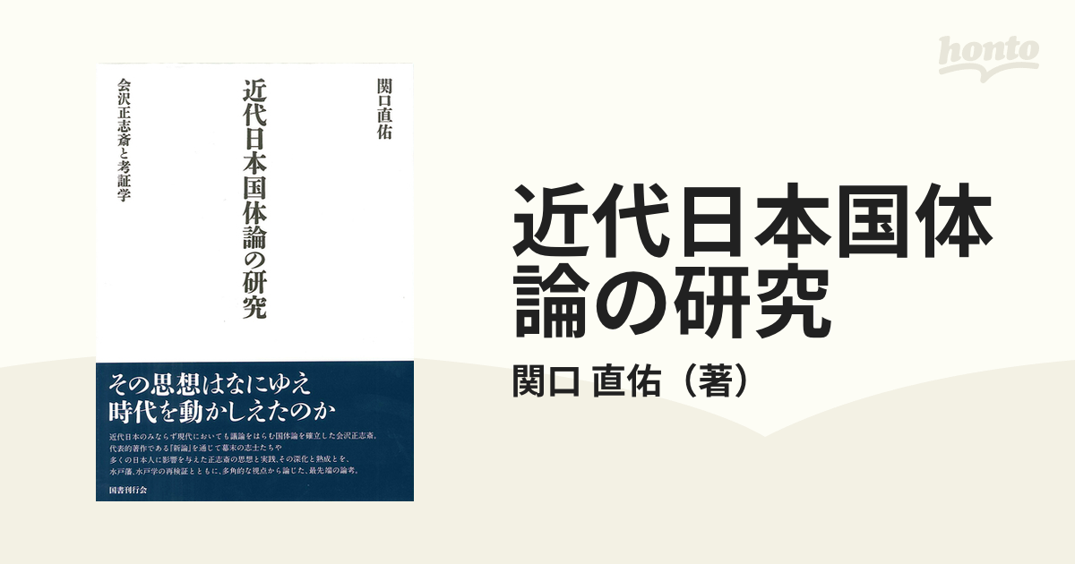 近代日本国体論の研究 / 関口直佑/著-