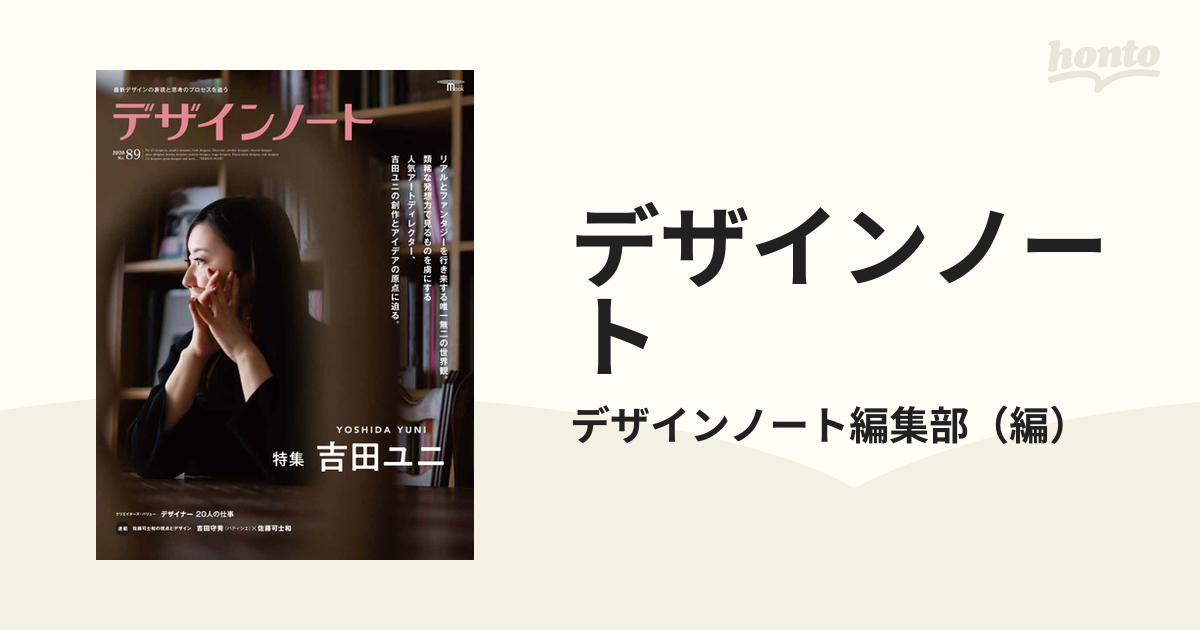 デザインノート 89 吉田ユニ - アート