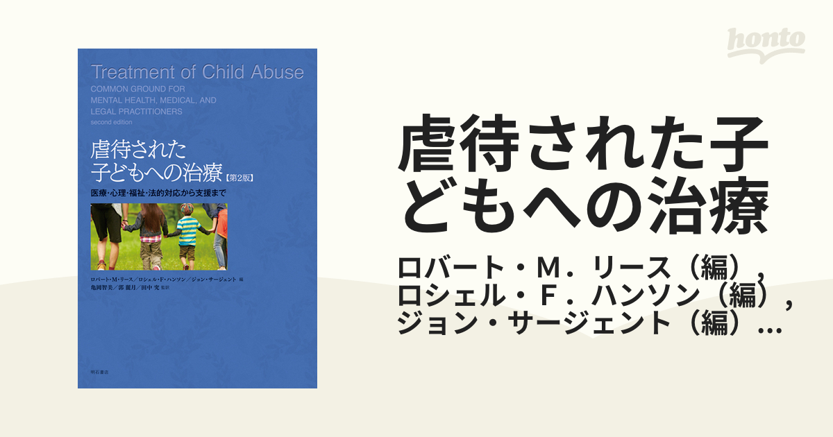 虐待された子どもへの治療 医療・心理・福祉・法的対応から支援まで 第２版
