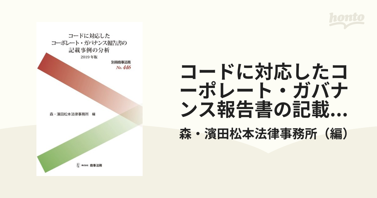 コードに対応したコーポレート・ガバナンス報告書の記載事例の分析 ２０１９年版