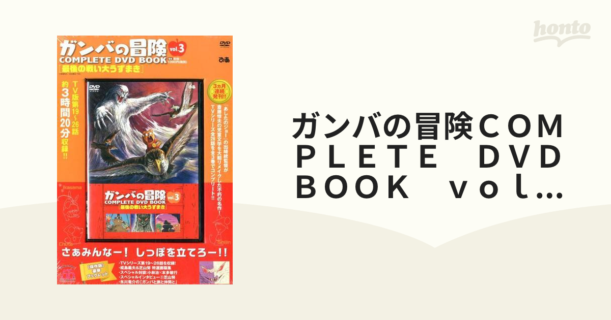 ガンバの冒険ＣＯＭＰＬＥＴＥ　ＤＶＤ　ＢＯＯＫ　ｖｏｌ．３ 最後の戦い大うずまき