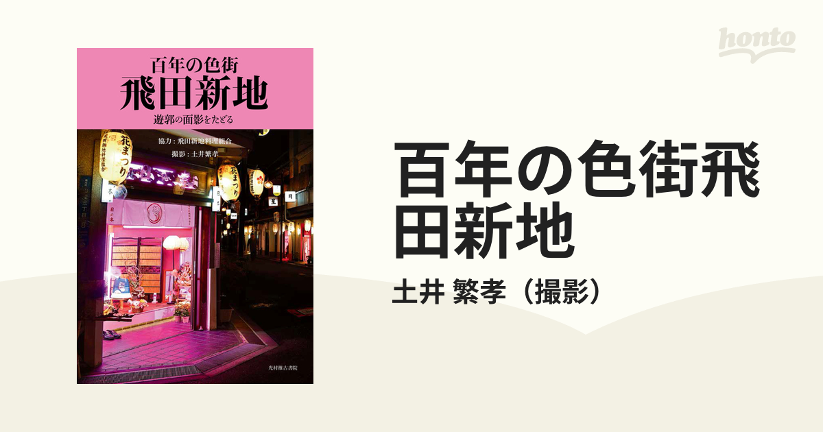 百年の色街飛田新地 遊郭の面影をたどる 土井繁孝 撮影 - 趣味,旅行