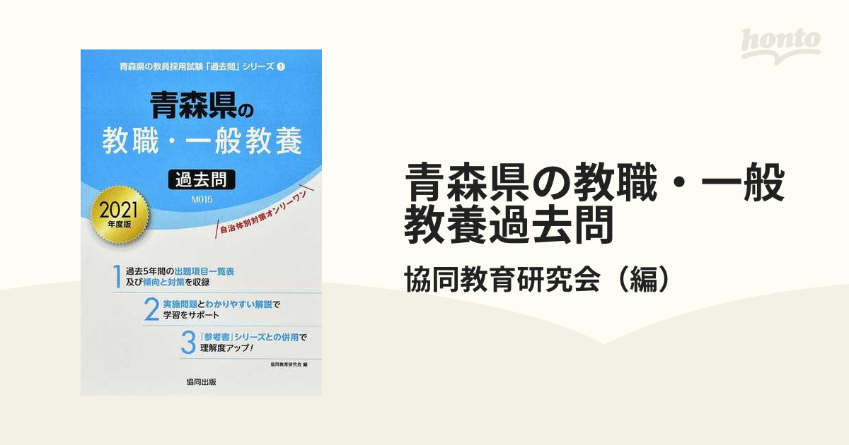 青森県の教職・一般教養過去問 2021年度版-