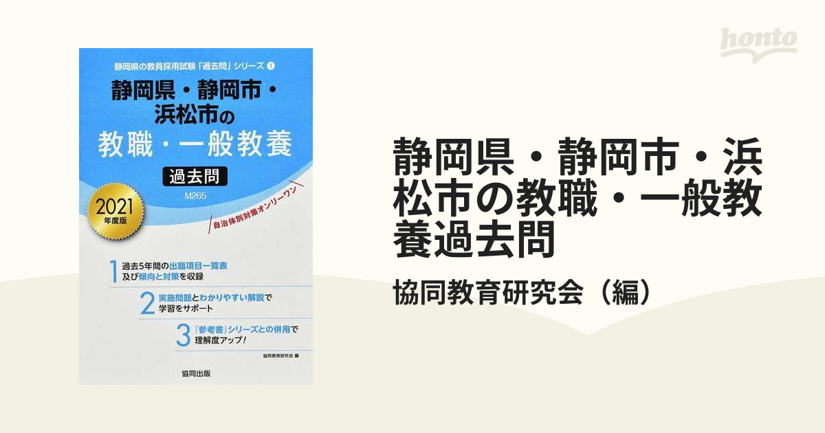 静岡県・静岡市・浜松市の教職・一般教養過去問 ２０２１年度版の通販