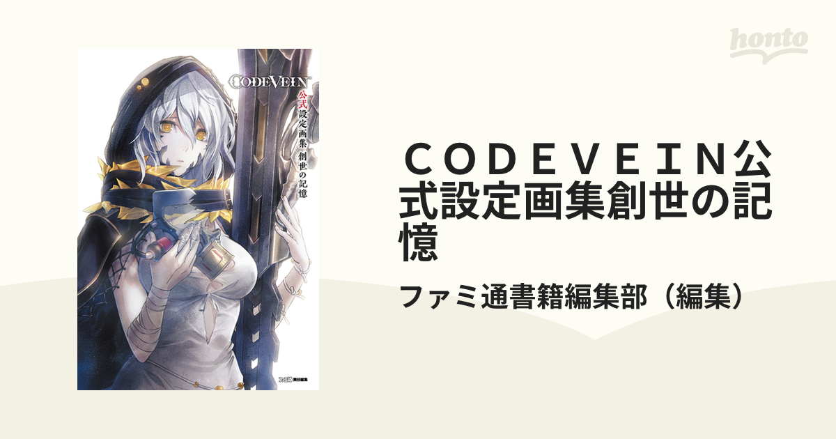 ＣＯＤＥＶＥＩＮ公式設定画集創世の記憶の通販/ファミ通書籍編集部