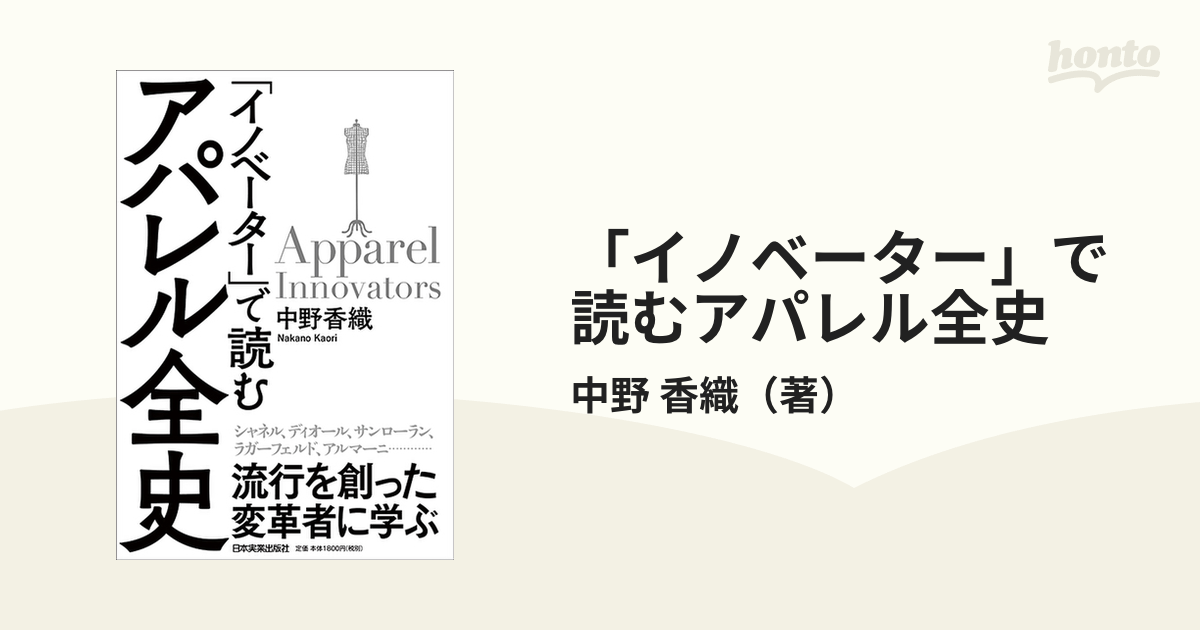 「イノベーター」で読むアパレル全史