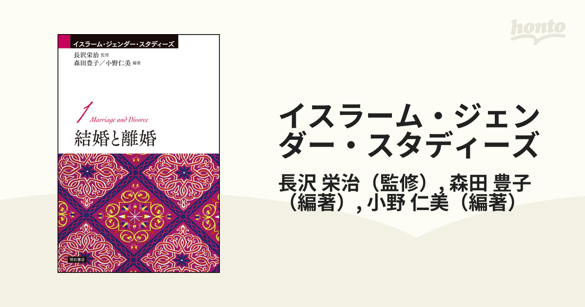 イスラーム・ジェンダー・スタディーズ １ 結婚と離婚