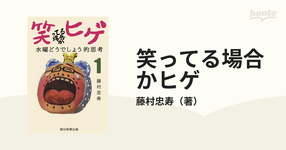 史上一番安い 笑ってる場合かヒゲ 水曜どうでしょう的思考 1 藤村忠寿