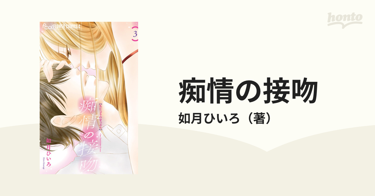 痴情の接吻全８巻セット 如月ひいろ - 全巻セット