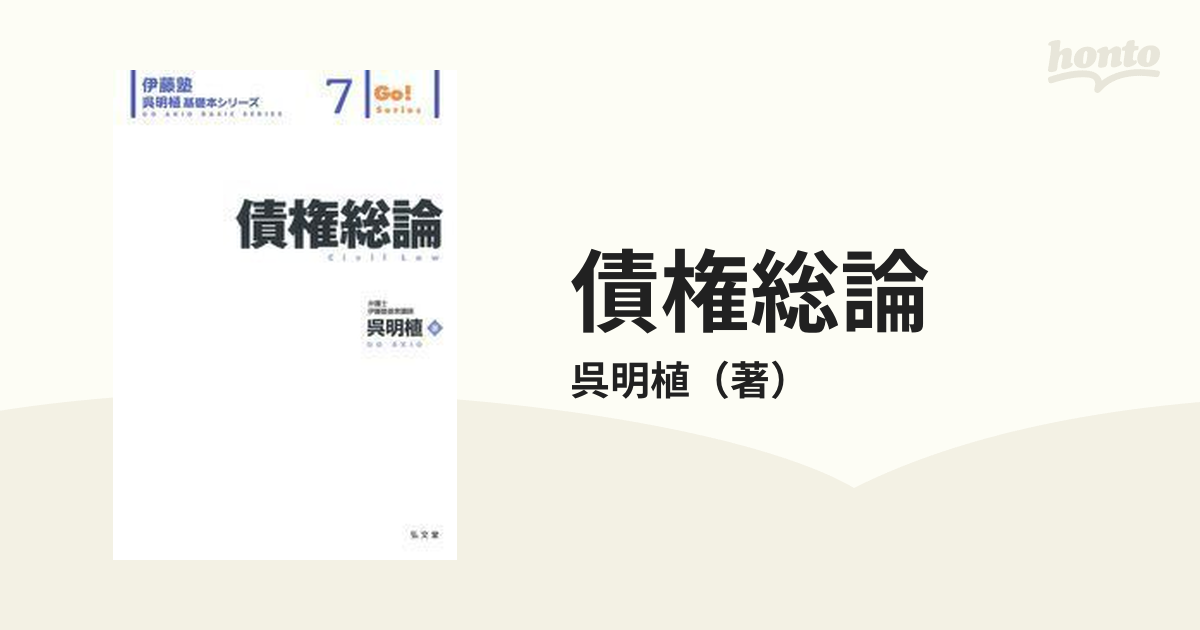 伊藤塾 呉明植 民法総則債権総論各論セット - 本