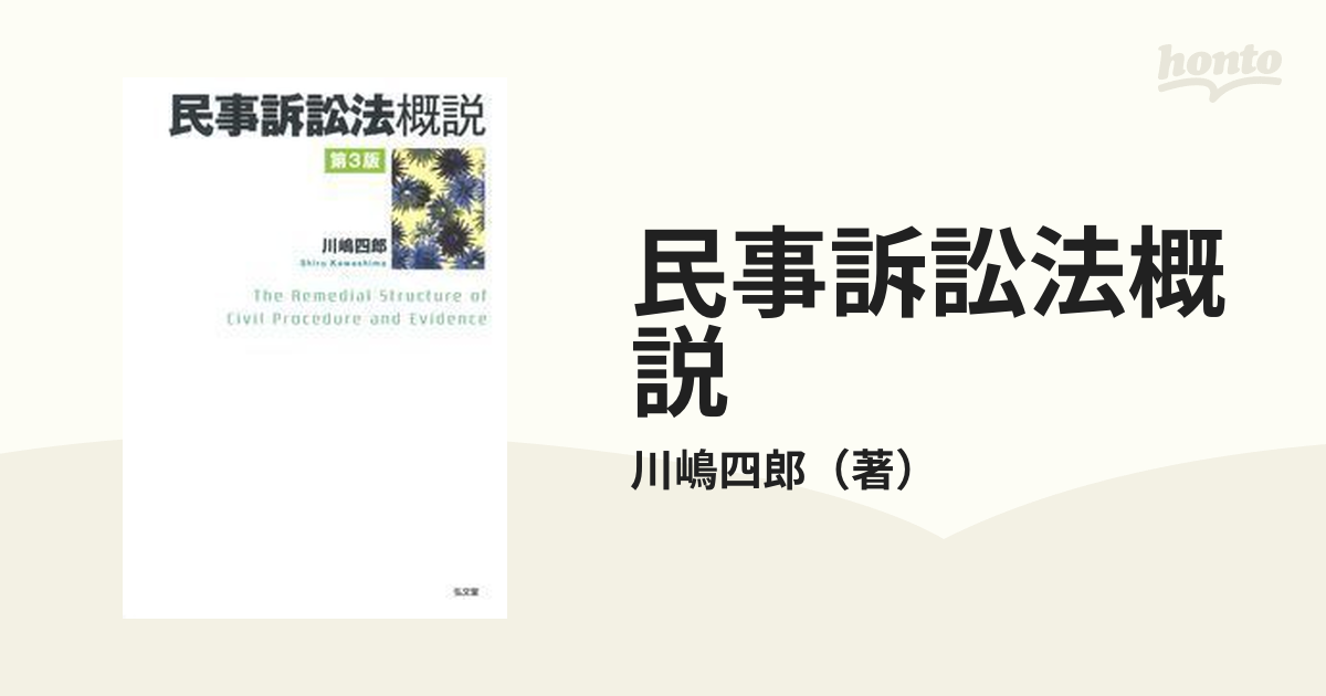 民事訴訟法概説 第３版の通販/川嶋四郎 - 紙の本：honto本の通販ストア