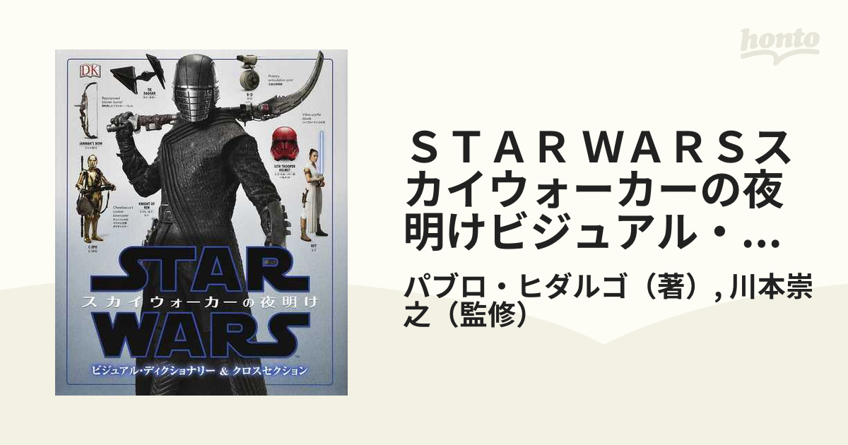 ＳＴＡＲ ＷＡＲＳスカイウォーカーの夜明けビジュアル・ディクショナリー＆クロスセクション