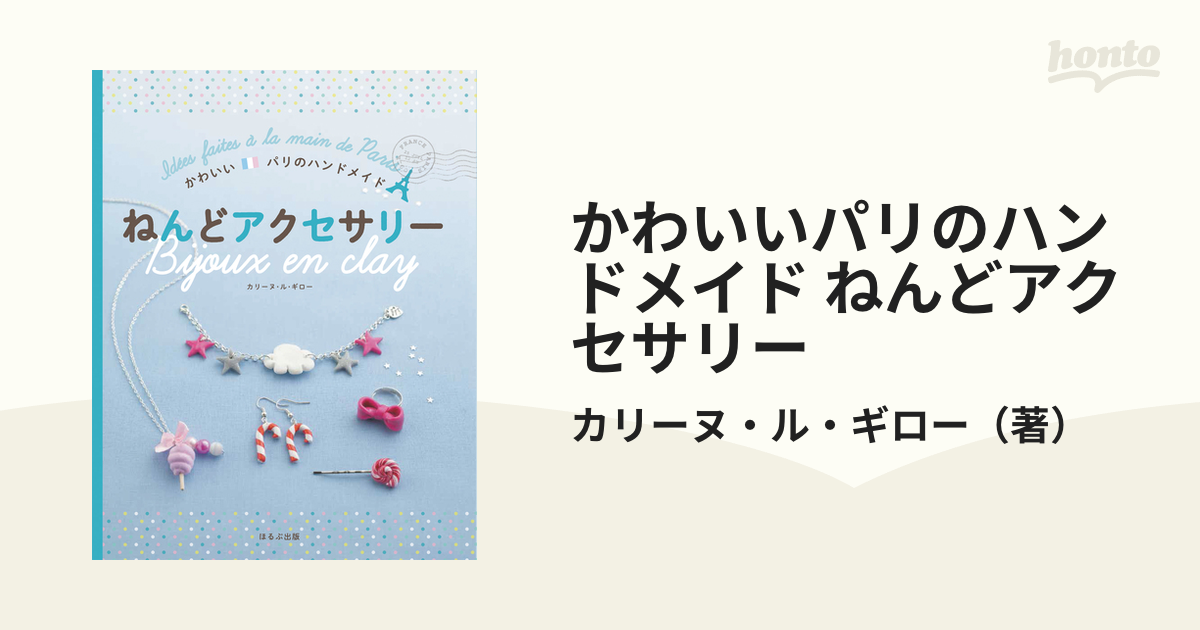 かわいいパリのハンドメイド ねんどアクセサリー