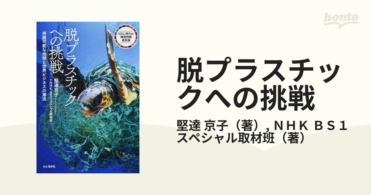 脱プラスチックへの挑戦 持続可能な地球と世界ビジネスの潮流