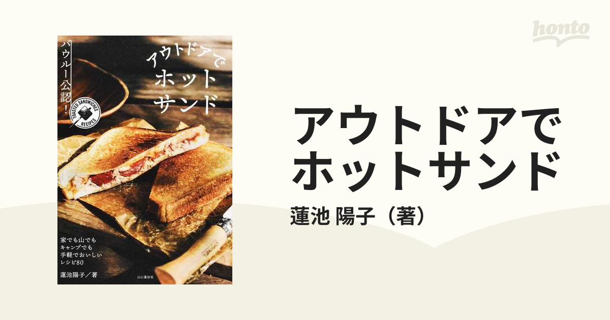 アウトドアでホットサンド バウルー公認！ 家でも山でもキャンプでも