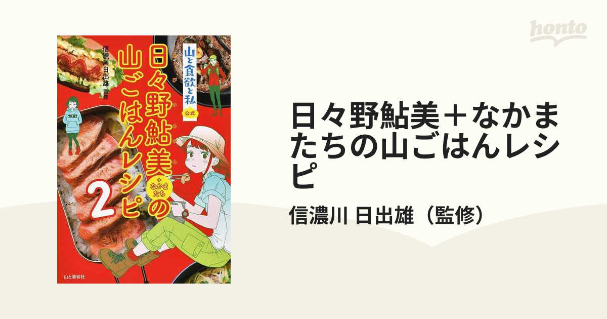 山と食欲と私公式日々野鮎美+なかまたちの山ごはんレシピ 2 クリスマス