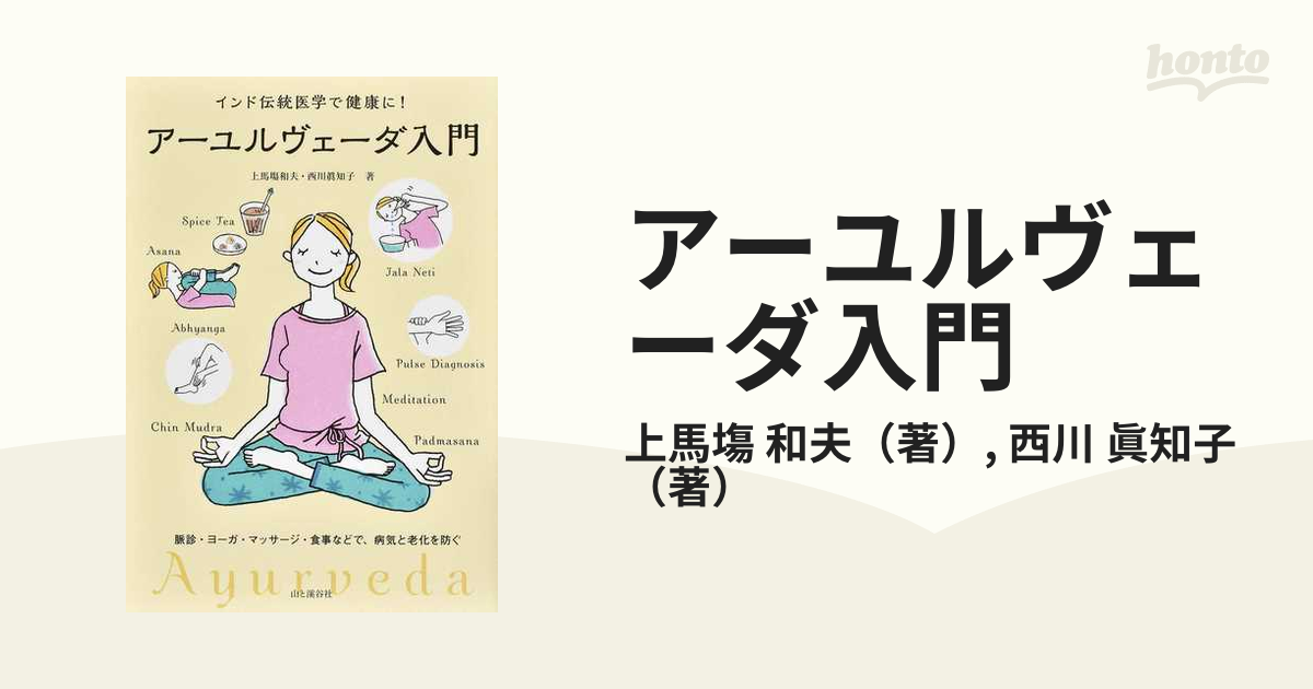 アーユルヴェーダ入門 : インド伝統医学で健康に! - 健康・医学