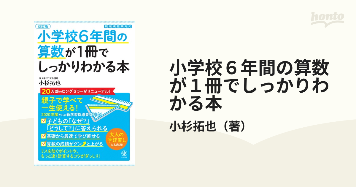 小学校6年間の算数が1冊でしっかりわかる本 電子書籍版 著:小杉拓也