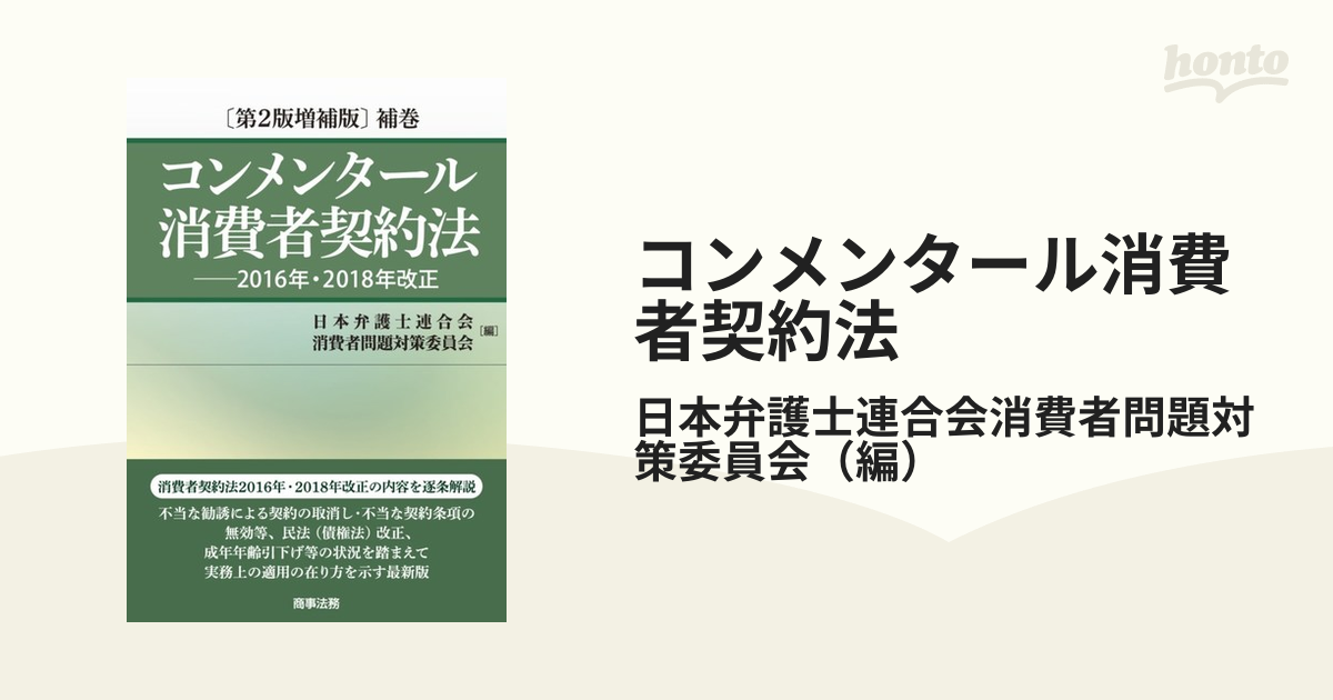 コンメンタール消費者契約法 第２版増補版 補巻 ２０１６年・２０１８年改正