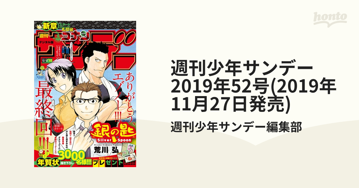 週刊少年サンデー 2019年52号(2019年11月27日発売)（漫画）の電子書籍 