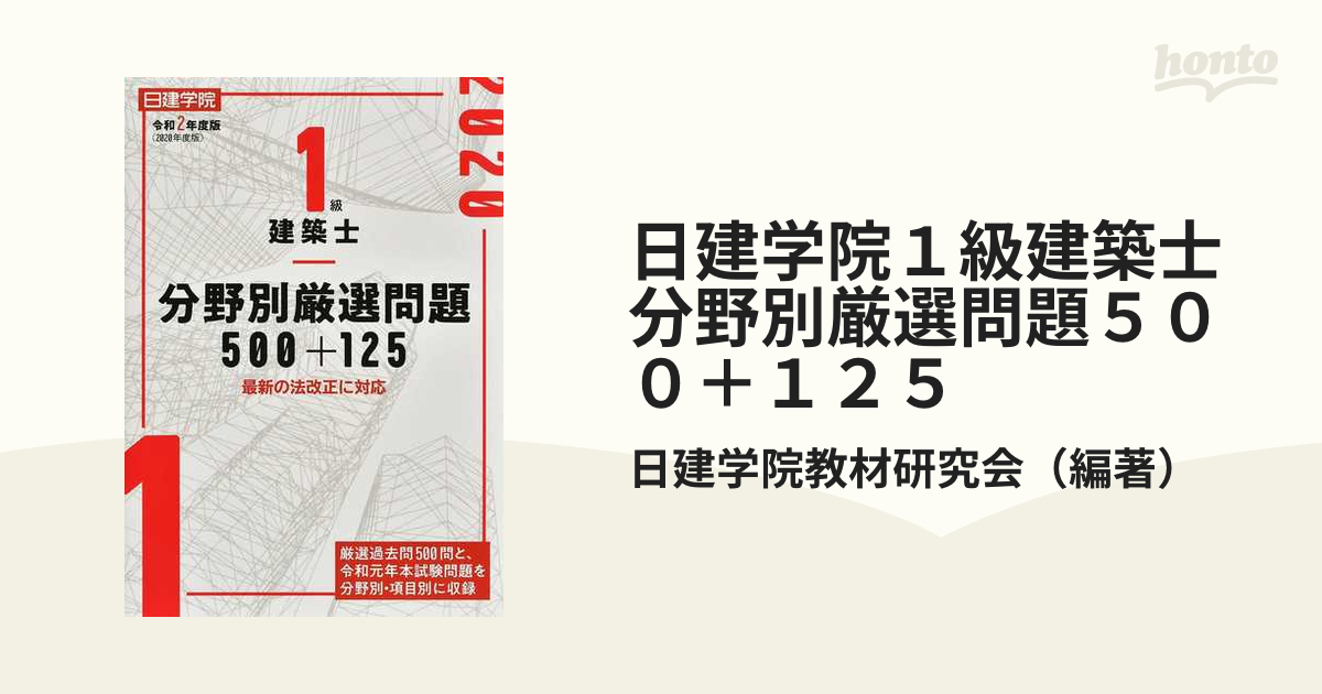 日建学院１級建築士分野別厳選問題５００＋１２５ 令和２年度版