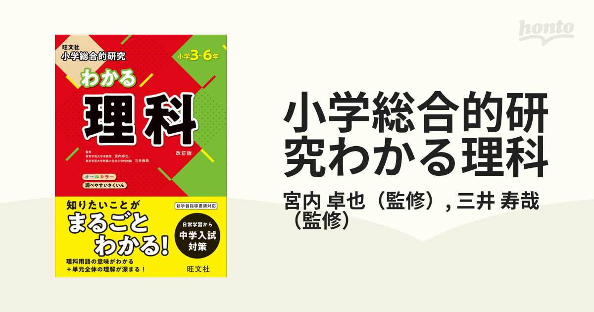 小学総合的研究わかる理科 小学３〜６年 改訂版の通販/宮内 卓也/三井