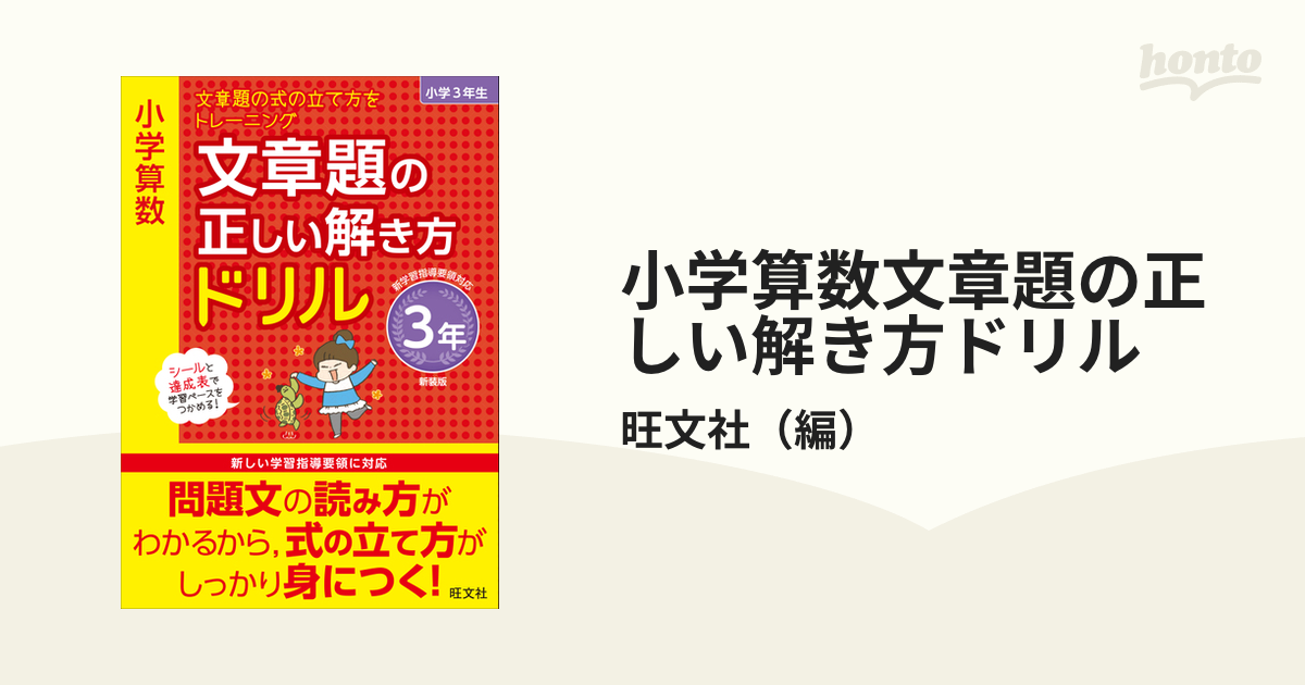 ３年の通販/旺文社　小学算数文章題の正しい解き方ドリル　新装版　文章題の式の立て方をトレーニング　紙の本：honto本の通販ストア