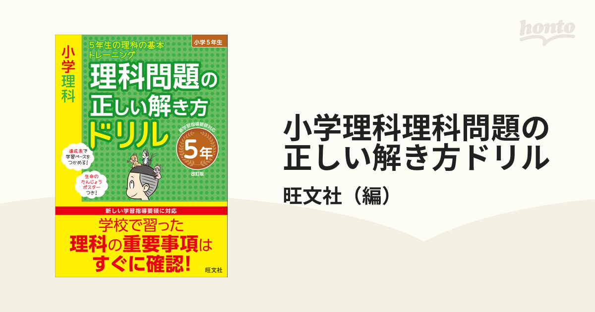 小学理科理科問題の正しい解き方ドリル 改訂版 ５年 ５年生の理科の基本トレーニングの通販 旺文社 紙の本 Honto本の通販ストア