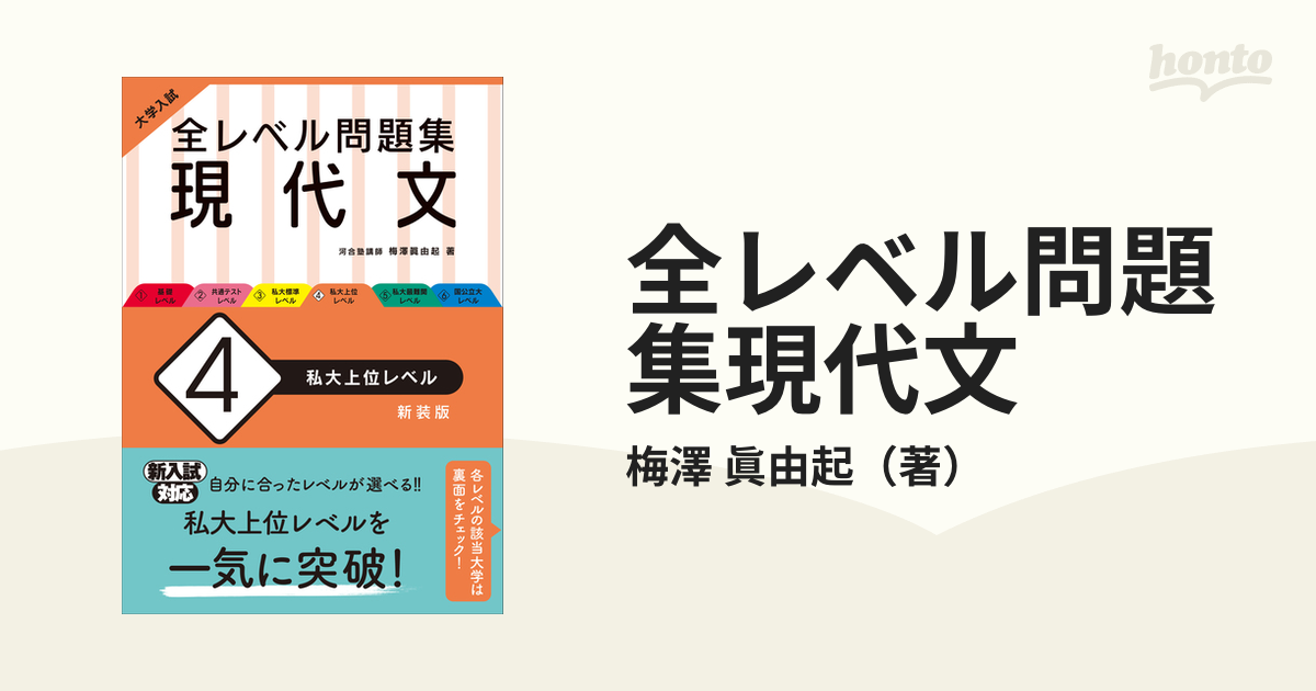 大学入試 全レベル問題集 現代文 4 私大上位レベル - 語学・辞書・学習