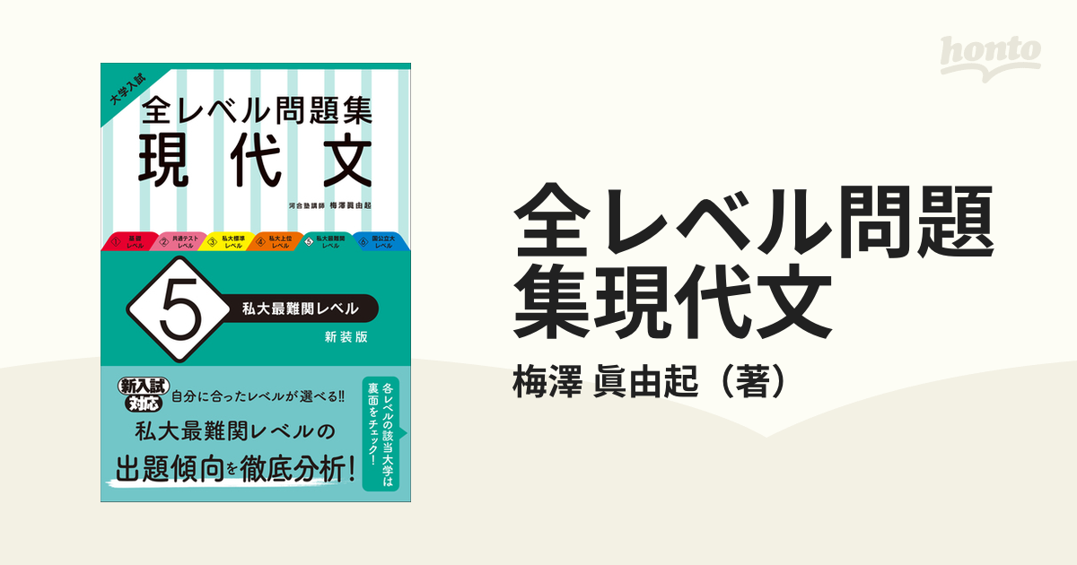 大学入試 全レベル問題集 古文 4私大上位・私大最難関・国公立大