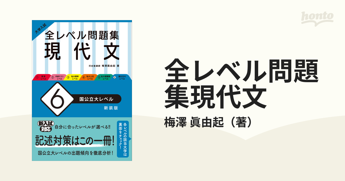 大学入試 全レベル問題集 現代文 4 私大上位レベル - 語学・辞書・学習