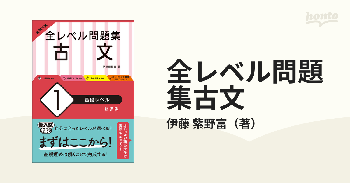 全レベル問題集古文 大学入試 新装版 １ 基礎レベルの通販/伊藤 紫野富