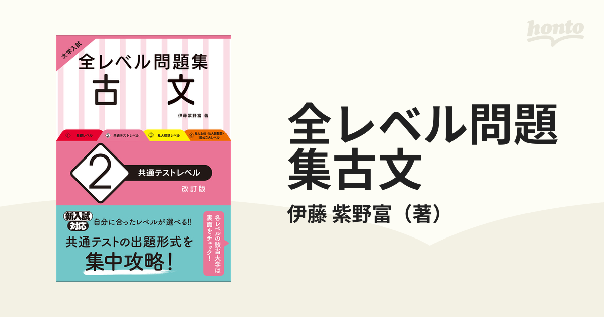 大学入試 全レベル問題集 古文 2 共通テストレベル ※改訂版 - 語学