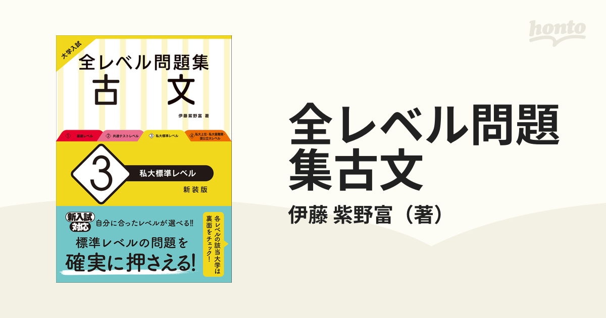 全レベル問題集古文 大学入試 新装版 ３ 私大標準レベルの通販/伊藤