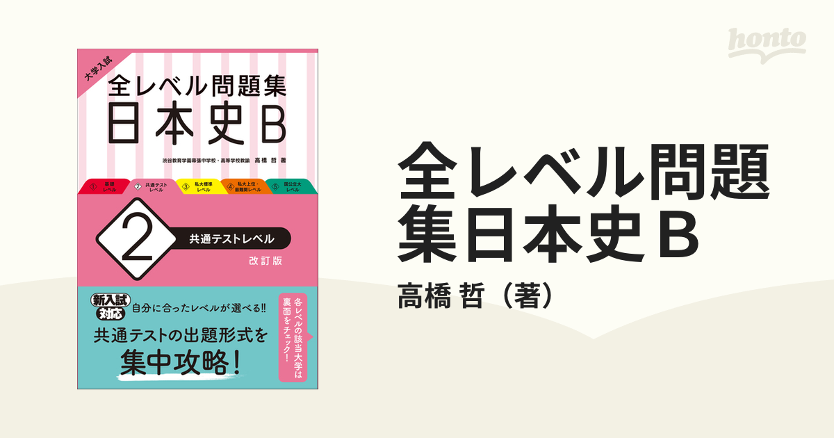 大学入試 全レベル問題集 日本史B 2 共通テストレベル - 人文