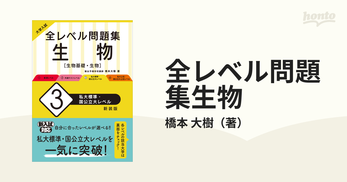 大学入試 全レベル問題集 生物 3 私大標準・国公立大レベル - 語学