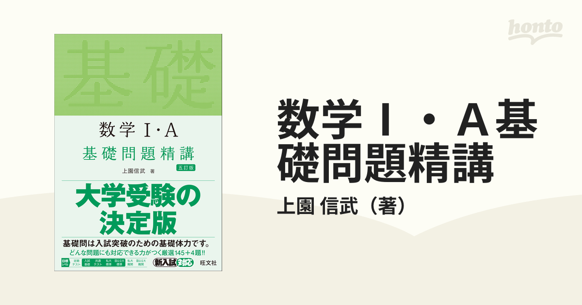 数学Ⅰ・Ａ基礎問題精講 ５訂版の通販/上園 信武 - 紙の本：honto本の