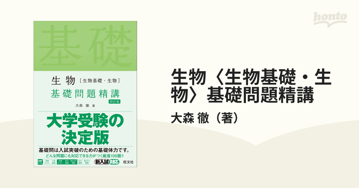 生物〈生物基礎・生物〉基礎問題精講 ４訂版