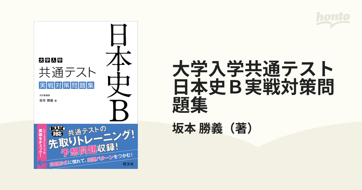 大学入学共通テスト日本史Ｂ実戦対策問題集