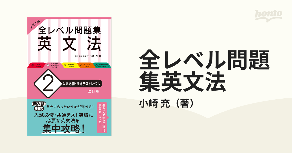 大学入試 全レベル問題集 英文法 5 私大最難関・国公立大レベル - 語学