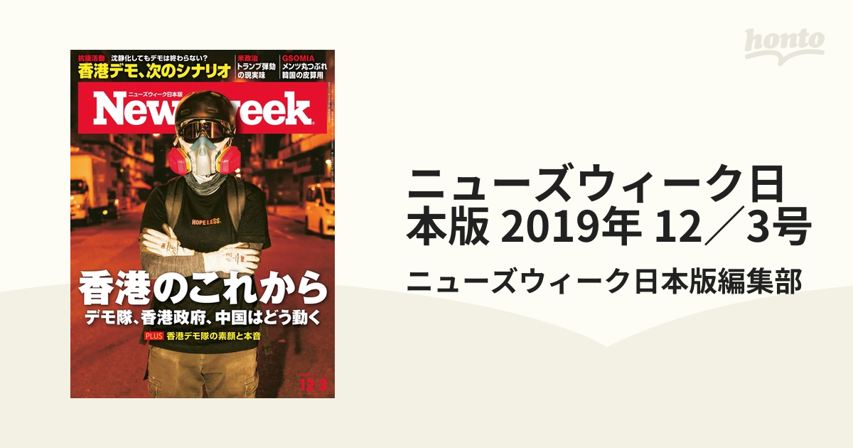 12／3号の電子書籍　2019年　ニューズウィーク日本版　honto電子書籍ストア