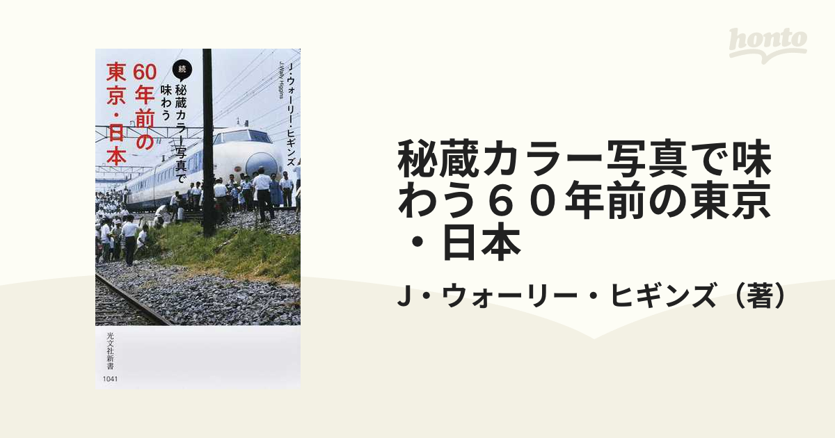 秘蔵カラー写真で味わう６０年前の東京・日本 続の通販/J・ウォーリー