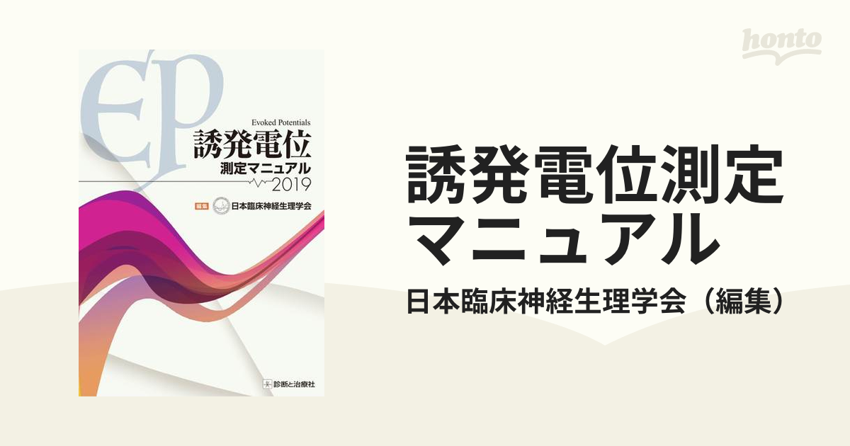 紙の本：honto本の通販ストア　誘発電位測定マニュアル　２０１９の通販/日本臨床神経生理学会