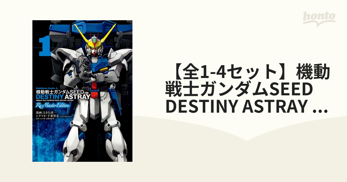 【全1-4セット】機動戦士ガンダムSEED DESTINY ASTRAY Re: Master Edition