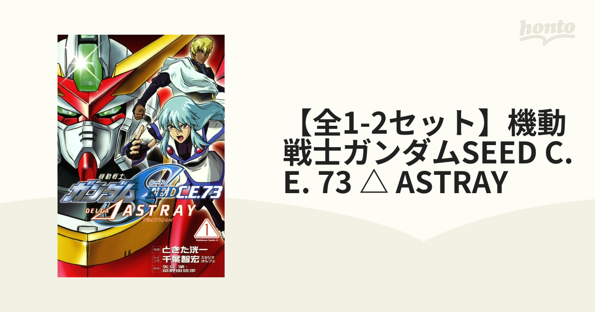 【全1-2セット】機動戦士ガンダムSEED C.E. 73 △ ASTRAY