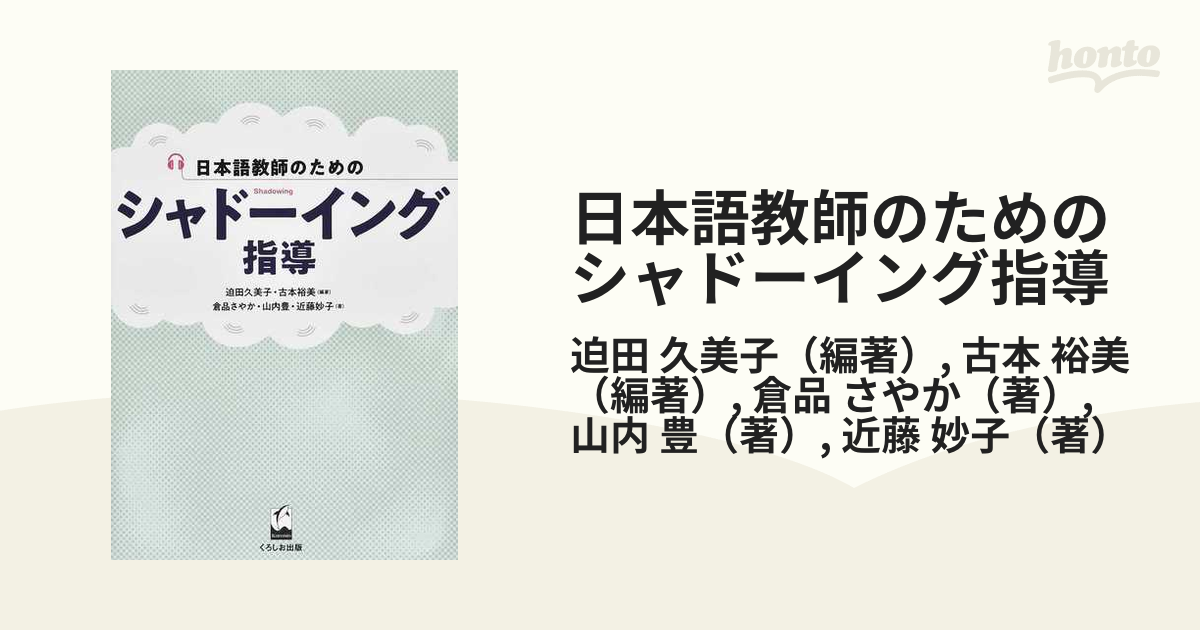 日本語教師のためのシャドーイング指導の通販/迫田　紙の本：honto本の通販ストア　久美子/古本　裕美
