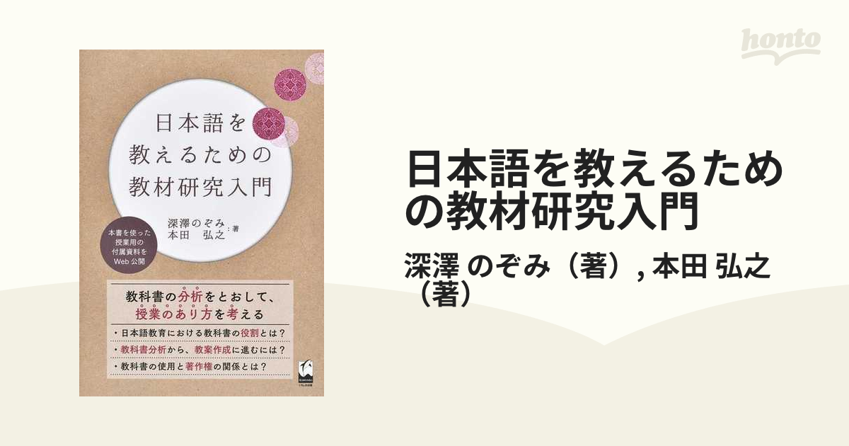 日本語を教えるための教材研究入門の通販 深澤 のぞみ 本田 弘之 紙の本：honto本の通販ストア