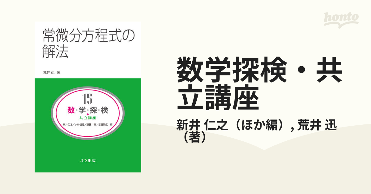 数学探検・共立講座 １５ 常微分方程式の解法の通販/新井 仁之/荒井 迅